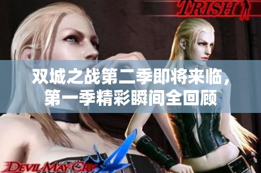双城之战第二季即将来临，第一季精彩瞬间全回顾