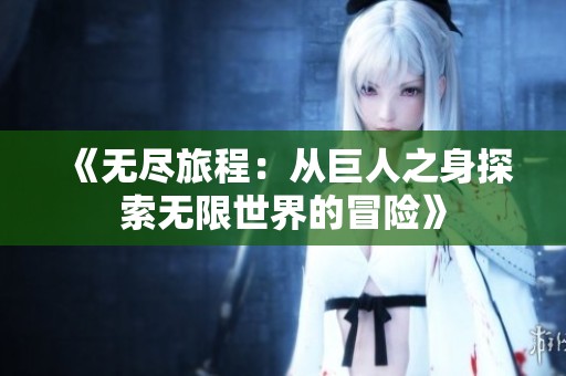 《无尽旅程：从巨人之身探索无限世界的冒险》