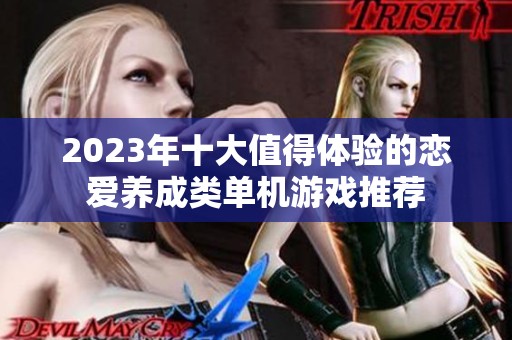 2023年十大值得体验的恋爱养成类单机游戏推荐
