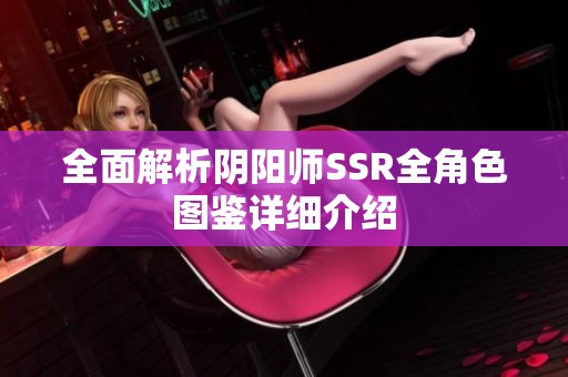 全面解析阴阳师SSR全角色图鉴详细介绍