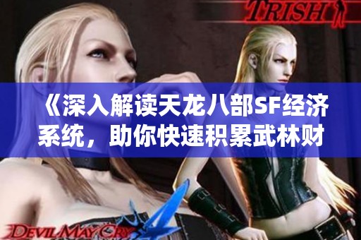 《深入解读天龙八部SF经济系统，助你快速积累武林财富》