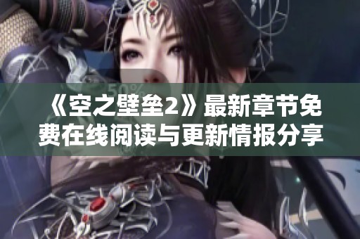 《空之壁垒2》最新章节免费在线阅读与更新情报分享