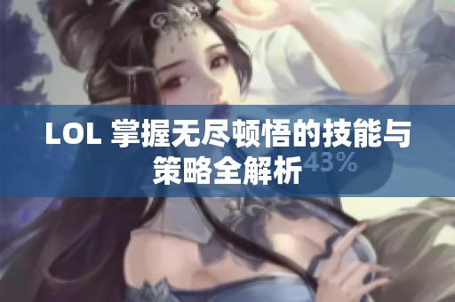 LOL 掌握无尽顿悟的技能与策略全解析