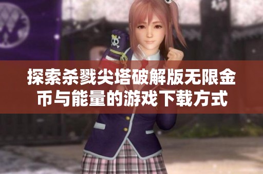 探索杀戮尖塔破解版无限金币与能量的游戏下载方式