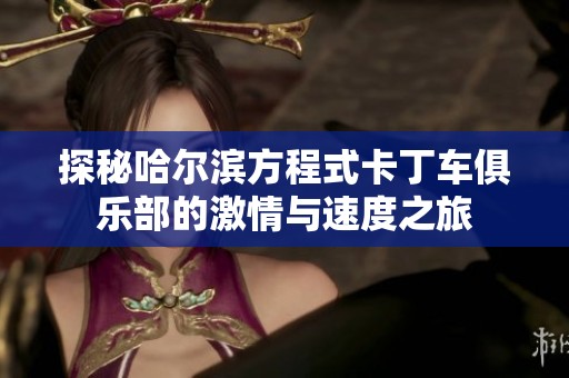 探秘哈尔滨方程式卡丁车俱乐部的激情与速度之旅