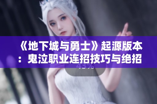 《地下城与勇士》起源版本：鬼泣职业连招技巧与绝招详解
