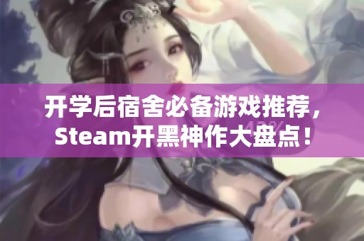 开学后宿舍必备游戏推荐，Steam开黑神作大盘点！
