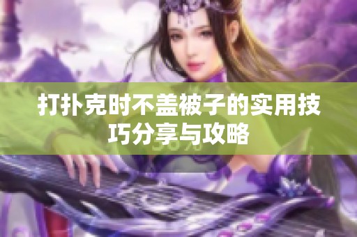 打扑克时不盖被子的实用技巧分享与攻略