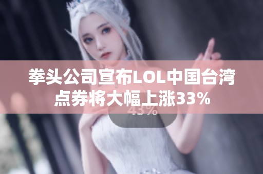 拳头公司宣布LOL中国台湾点券将大幅上涨33%