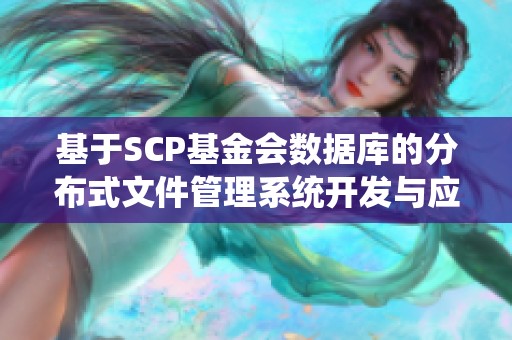 基于SCP基金会数据库的分布式文件管理系统开发与应用分析