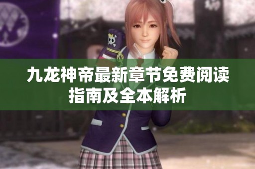 九龙神帝最新章节免费阅读指南及全本解析