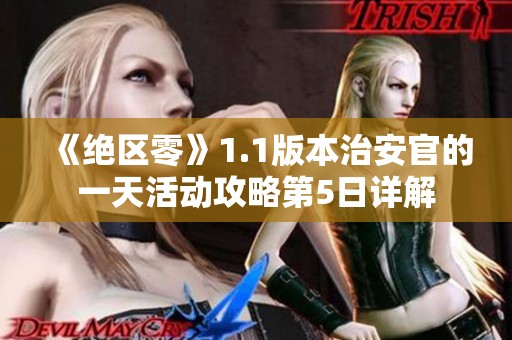 《绝区零》1.1版本治安官的一天活动攻略第5日详解