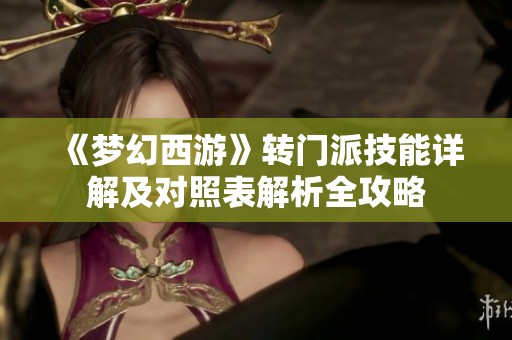 《梦幻西游》转门派技能详解及对照表解析全攻略