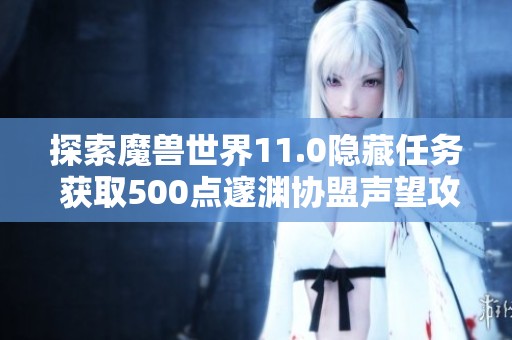 探索魔兽世界11.0隐藏任务 获取500点邃渊协盟声望攻略