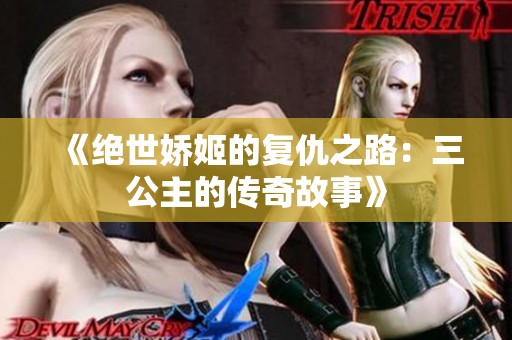《绝世娇姬的复仇之路：三公主的传奇故事》