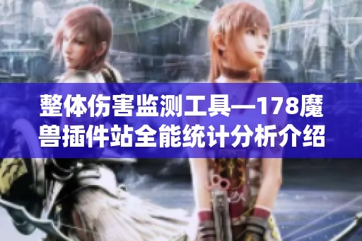 整体伤害监测工具—178魔兽插件站全能统计分析介绍