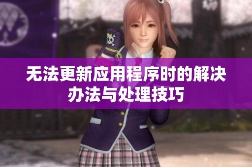 无法更新应用程序时的解决办法与处理技巧