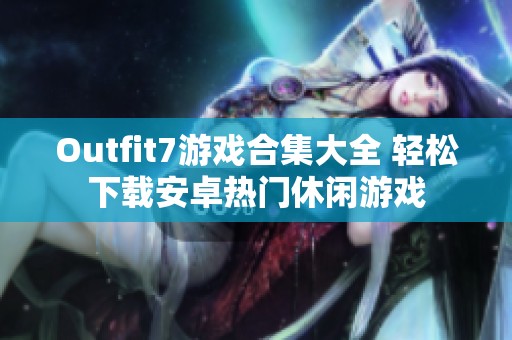 Outfit7游戏合集大全 轻松下载安卓热门休闲游戏