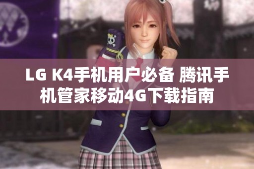 LG K4手机用户必备 腾讯手机管家移动4G下载指南