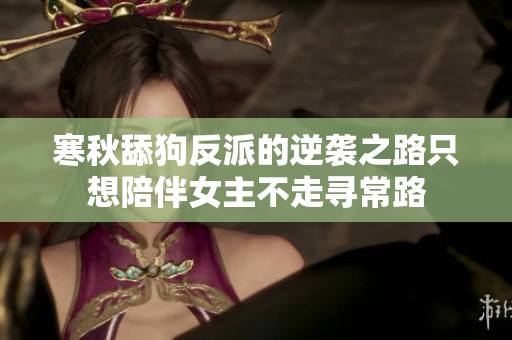 寒秋舔狗反派的逆袭之路只想陪伴女主不走寻常路