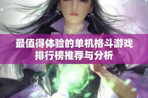 最值得体验的单机格斗游戏排行榜推荐与分析