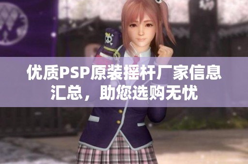 优质PSP原装摇杆厂家信息汇总，助您选购无忧