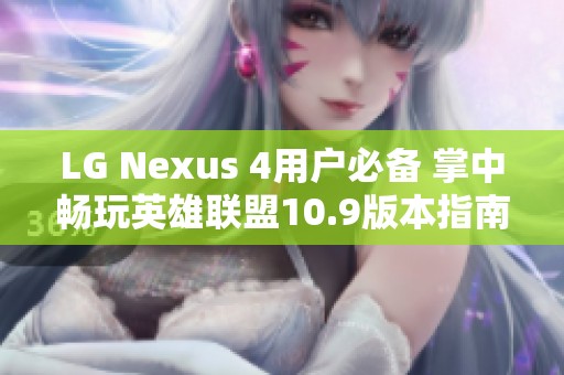 LG Nexus 4用户必备 掌中畅玩英雄联盟10.9版本指南