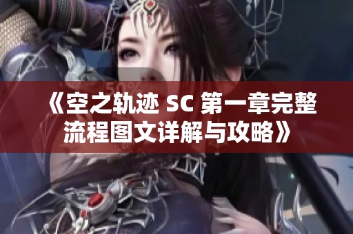 《空之轨迹 SC 第一章完整流程图文详解与攻略》