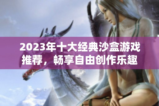 2023年十大经典沙盒游戏推荐，畅享自由创作乐趣