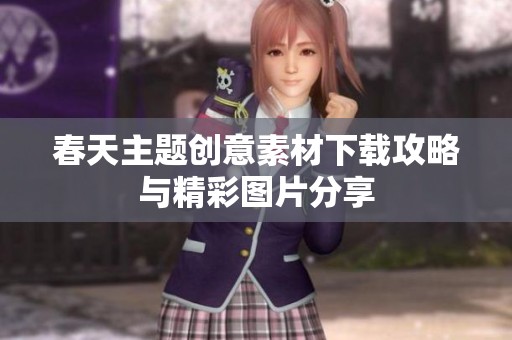 春天主题创意素材下载攻略与精彩图片分享