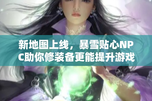 新地图上线，暴雪贴心NPC助你修装备更能提升游戏心情
