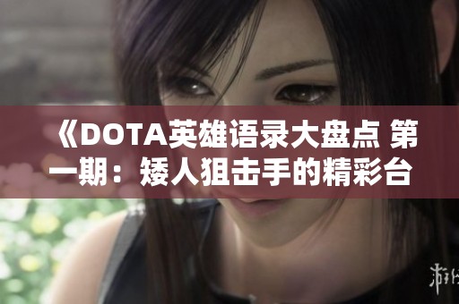 《DOTA英雄语录大盘点 第一期：矮人狙击手的精彩台词解析》