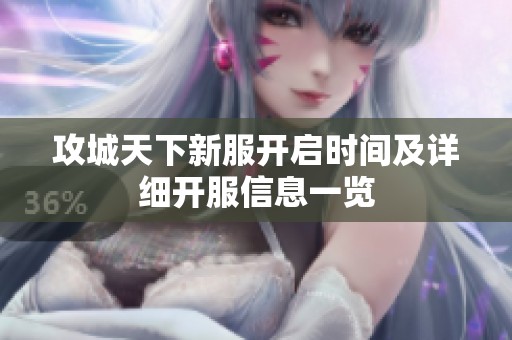 攻城天下新服开启时间及详细开服信息一览