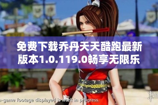 免费下载乔丹天天酷跑最新版本1.0.119.0畅享无限乐趣