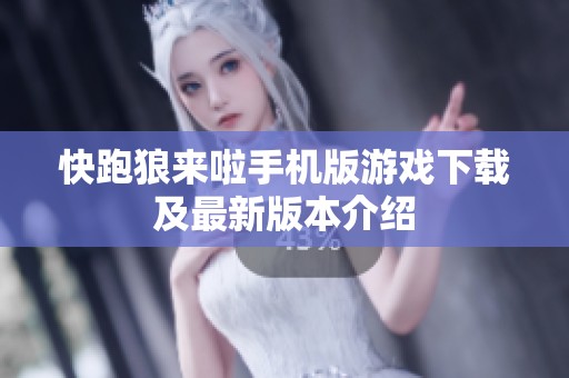 快跑狼来啦手机版游戏下载及最新版本介绍
