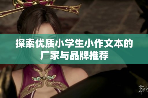 探索优质小学生小作文本的厂家与品牌推荐