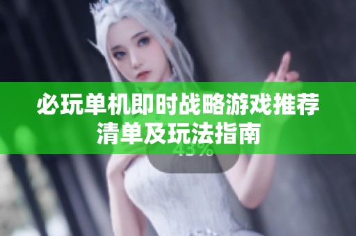 必玩单机即时战略游戏推荐清单及玩法指南