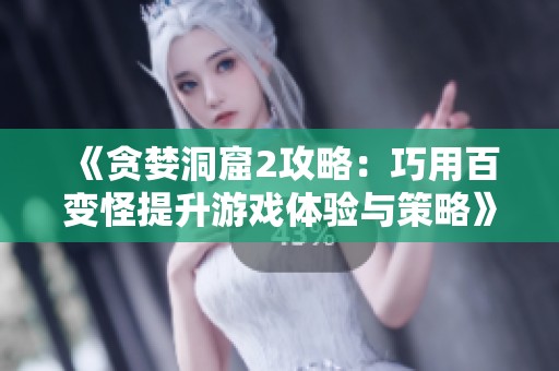 《贪婪洞窟2攻略：巧用百变怪提升游戏体验与策略》
