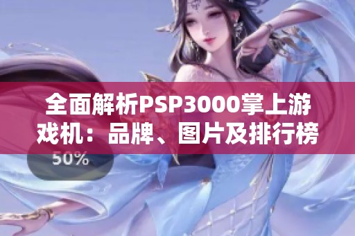 全面解析PSP3000掌上游戏机：品牌、图片及排行榜详情