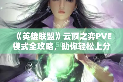 《英雄联盟》云顶之弈PVE模式全攻略，助你轻松上分！