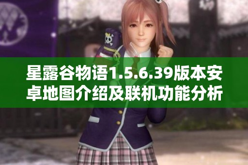 星露谷物语1.5.6.39版本安卓地图介绍及联机功能分析