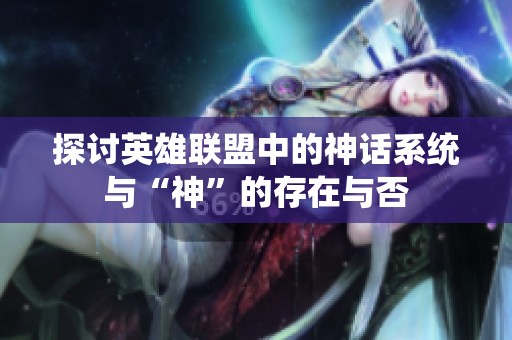 探讨英雄联盟中的神话系统与“神”的存在与否