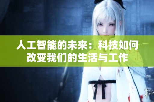 人工智能的未来：科技如何改变我们的生活与工作