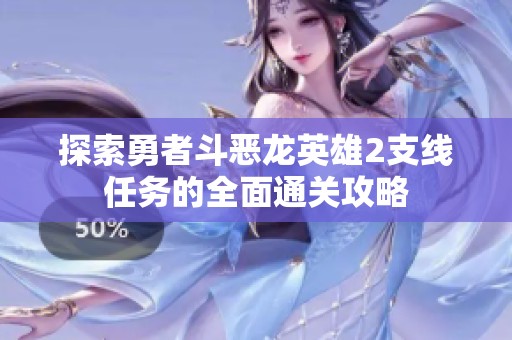 探索勇者斗恶龙英雄2支线任务的全面通关攻略