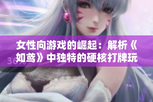 女性向游戏的崛起：解析《如鸢》中独特的硬核打牌玩法