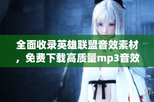 全面收录英雄联盟音效素材，免费下载高质量mp3音效资源
