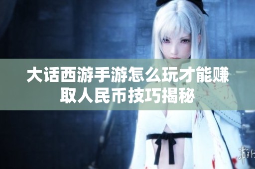 大话西游手游怎么玩才能赚取人民币技巧揭秘