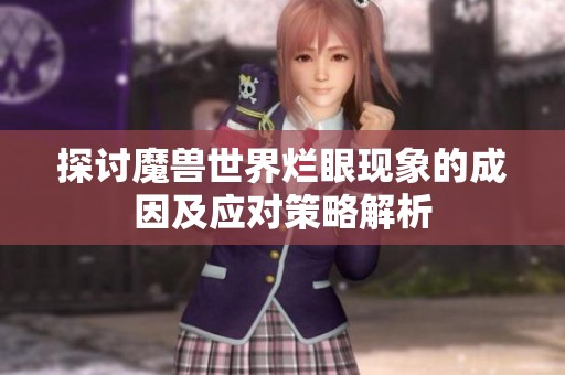 探讨魔兽世界烂眼现象的成因及应对策略解析
