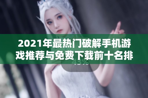 2021年最热门破解手机游戏推荐与免费下载前十名排行