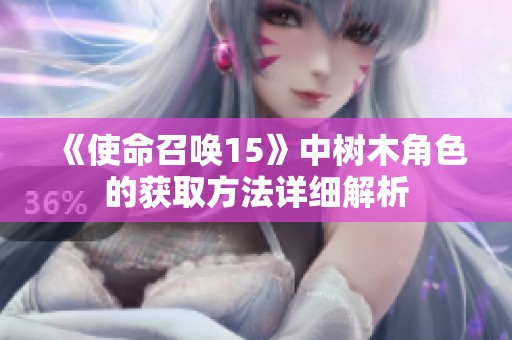 《使命召唤15》中树木角色的获取方法详细解析